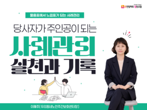 물음표에서 느낌표가 되는 사례괸리 당사자가 주인공이 되는 사례관리 실천과 기록 오프라인 교육