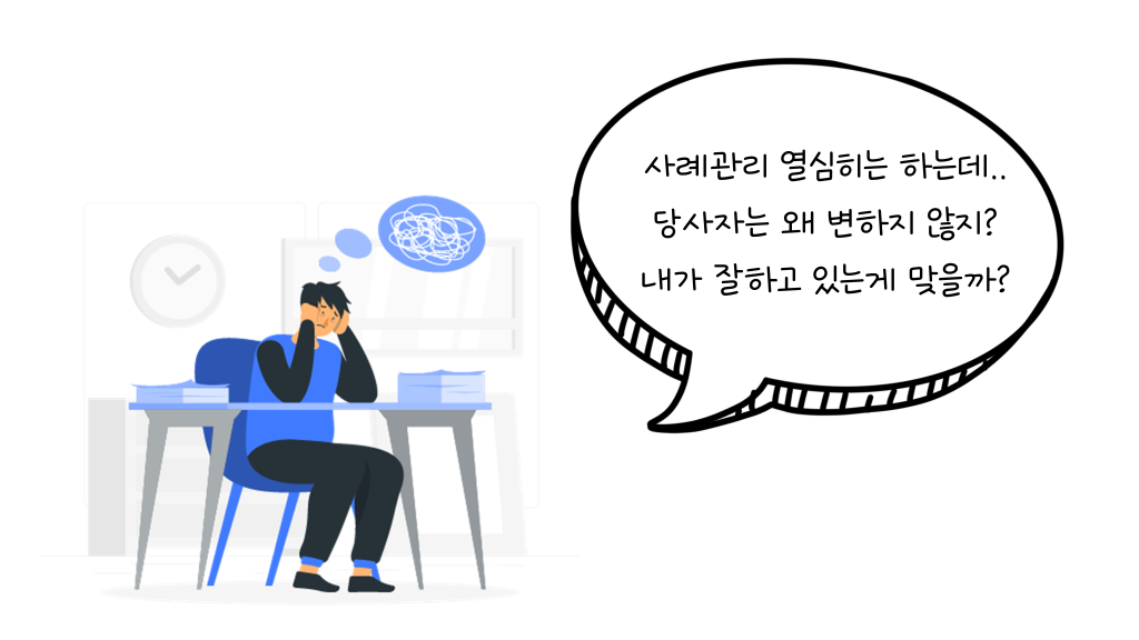 사례관리 열심히는 하는데.. 당사자는 왜 변하지 않지? 내가 잘하고 있는게 맞을까?