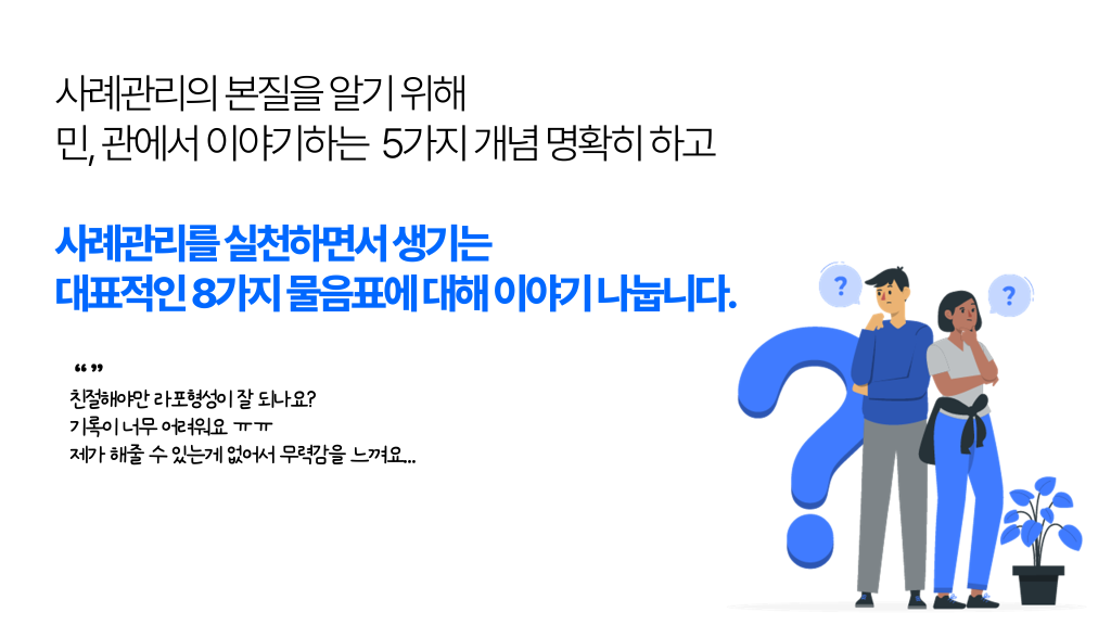 사례관리의 본질을 알기 위해 민, 관에서 이야기하는 5가지 개념 명확히 하고 사례관리를 실천하면서 생기는 대표적인 8가지 물음표에 대해 이야기 나눕니다.