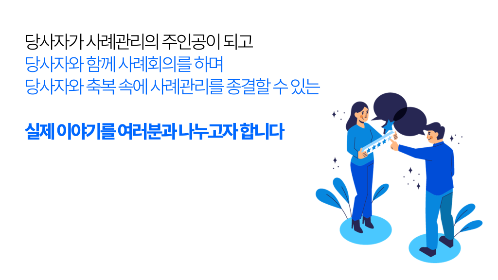 당사자가 사례관리의 주인공이 되고 당사자와 함께 사례회의를 하며 당사자와 축복 속에 사례관리를 종결할 수 있는 실제 이야기를 여러분과 나누고자 합니다