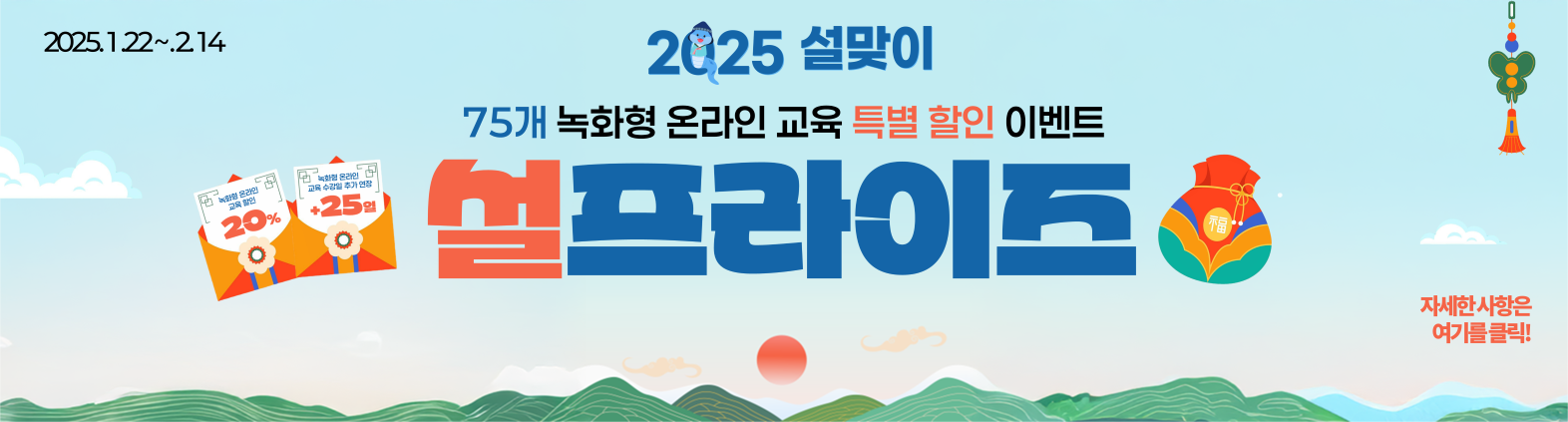 2025 설맞이 75개 녹화형 온라인 교육 특별할인 이벤트 설프라이즈! 자세한 사항은 여기를 클릭