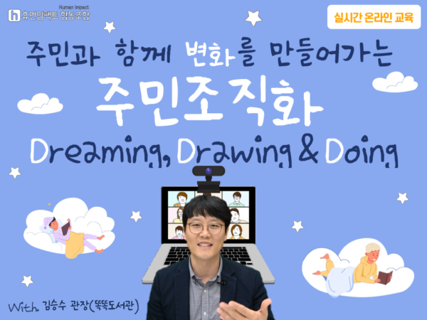 [실시간 온라인] 주민과 함께 변화를 만드는 주민조직화 Dreaming, Drawing&Doing