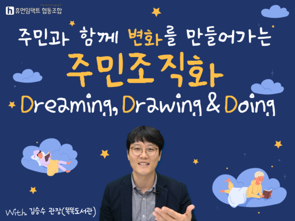 [오프라인] 주민과 함께 변화를 만드는 주민조직화 Dreaming, Drawing&Doing