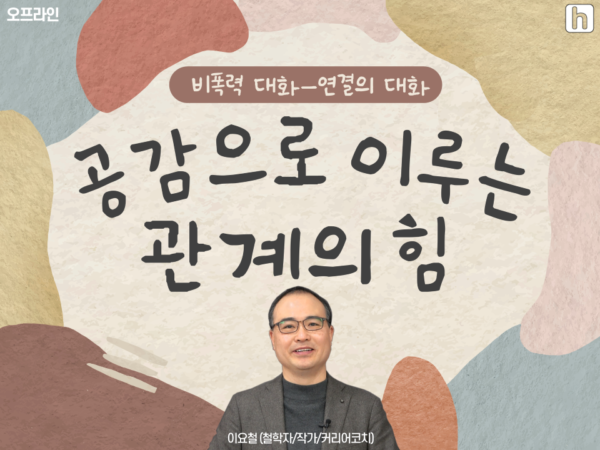 [오프라인] 비폭력 대화-연결의 대화 : 공감으로 이루는 관계의 힘