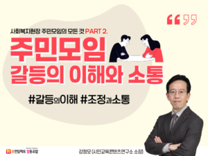 사회복지현장 주민모임의 모든 것 PART 2. 주민모임 갈등의 이해와 소통